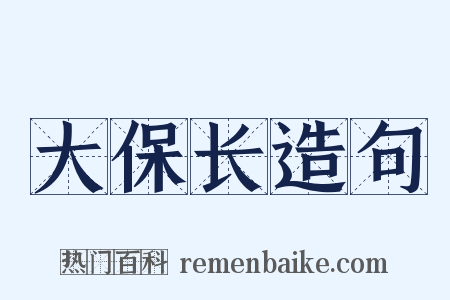 大保长造句是什么意思的图片